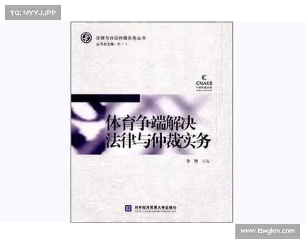 中国体育仲裁制度:法治化进程中的里程碑 中国体育仲裁制度:法治化进程中的里程碑