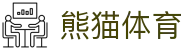 熊猫体育发展有限公司